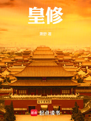 皇修封面