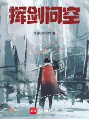 挥剑问空在线阅读