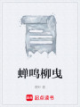 蝉鸣柳曳在线阅读