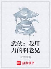 武侠：我用刀的啊老兄在线阅读