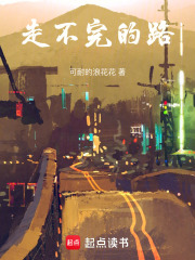 走不完的路