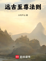 远古至尊法则