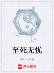 至死无忧在线阅读