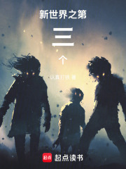 新世界之第三个