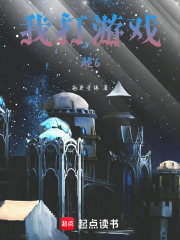 我打游戏超6在线阅读