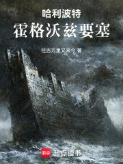 哈利波特：霍格沃兹要塞在线阅读