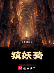 镇妖骑在线阅读