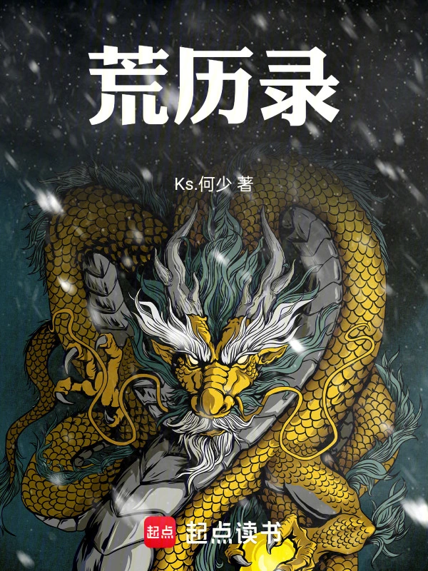 荒历录
