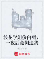 校花学姐