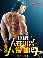 港片：人在洪兴，你叫他大爱仙尊在线阅读