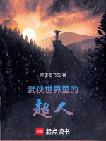 武侠世界里的超人封面