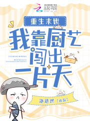 重生末世：我靠厨艺闯出一片天在线阅读