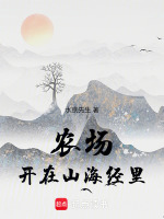农场开在山海经里最新章节在线阅读