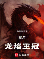权游：龙焰王冠在线阅读