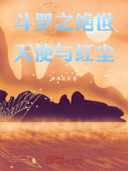 斗罗之绝世天使与红尘