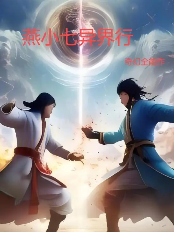 燕小七异界行