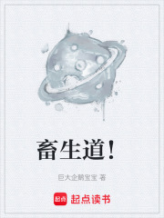 畜生道！最新章节在线阅读_全本目录更新无删减 - 起点中文网官方正版