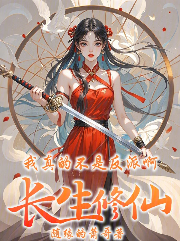 长生修仙：我真的不是反派啊