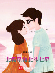 北极星和北斗七星