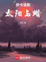 伊卡洛斯太阳与蜡在线阅读