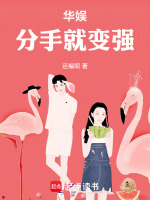 华娱：分手就变强封面