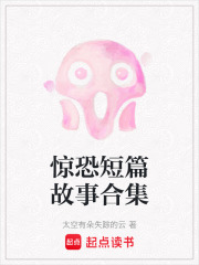 惊恐短篇故事合集在线阅读