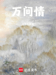 万间情