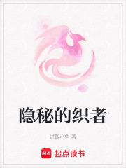 隐秘的织者