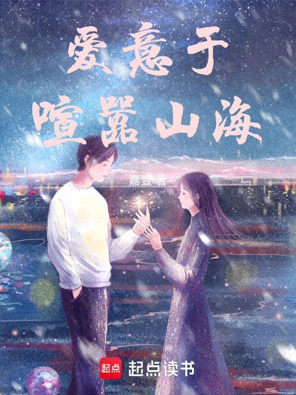 爱意于喧嚣山海