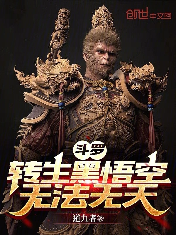 斗罗：转生齐天大圣，无法无天