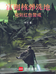 富则核弹洗地，穷则红色警戒