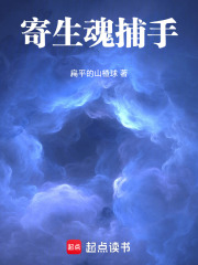 寄生魂捕手在线阅读