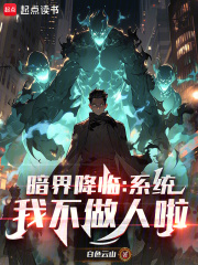 暗界降临：系统，我不做人啦在线阅读