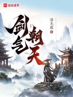 剑气朝天封面