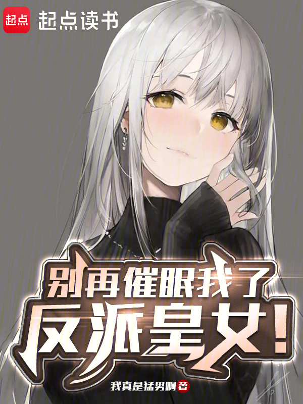 别再催眠我了，反派皇女！(鱼香起司)小说在线阅读-首发起点中文网