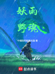 妖雨野魂在线阅读