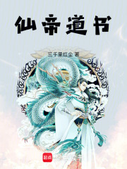 仙帝道书在线阅读
