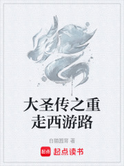 大圣传之重走西游路
