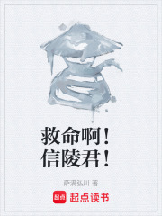救命啊！信陵君！在线阅读