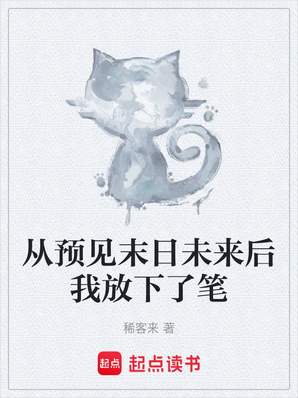 从预见末日未来后我放下了笔