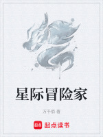 星际冒险家在线阅读