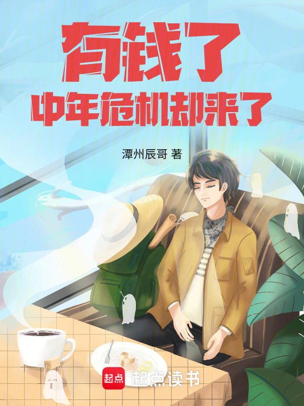 有钱了，中年危机却来了(潭州辰哥)小说在线阅读-首发起点中文网
