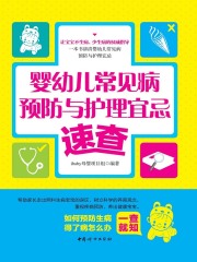 婴幼儿常见病预防与护理宜忌速查