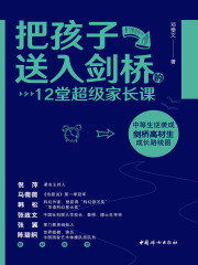 把孩子送入剑桥的12堂超级家长课