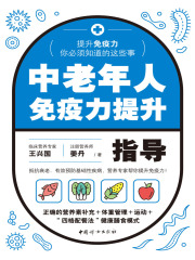 中老年人免疫力提升指导
