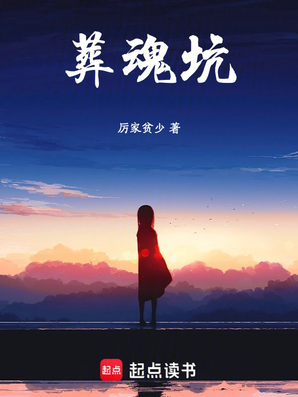 葬魂坑