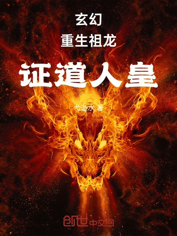 玄幻：重生祖龙，证道人皇！
