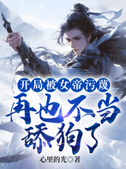 开局被女帝污蔑，再也不当舔狗了在线阅读