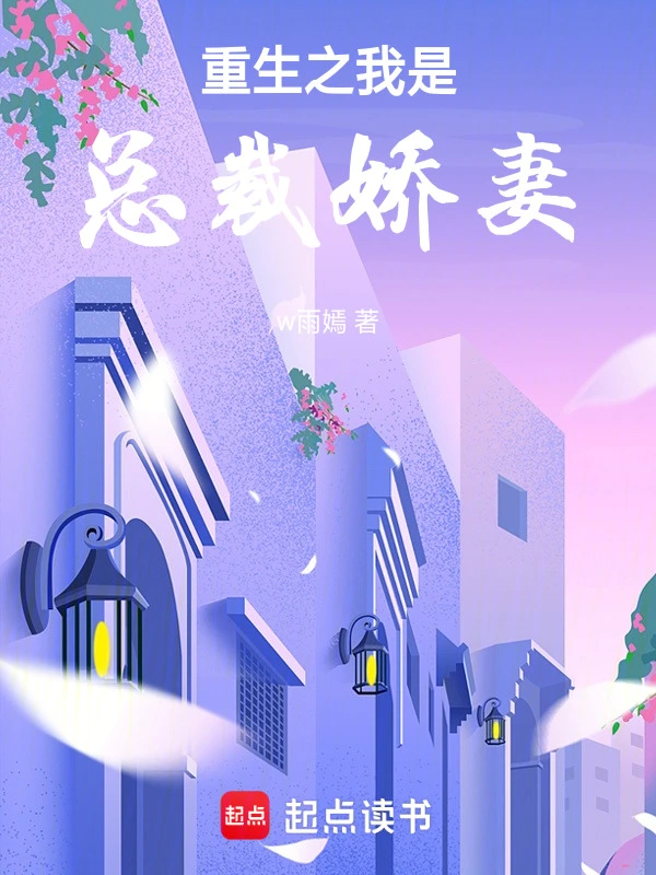 重生之我是总裁娇妻
