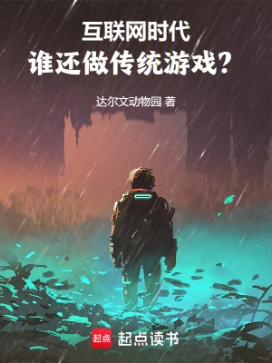 《虚拟帝国从游戏开始》（精校全本）作者：达尔文动物园【TXT】